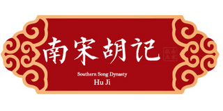 Southern Song Dynasty Hu Ji